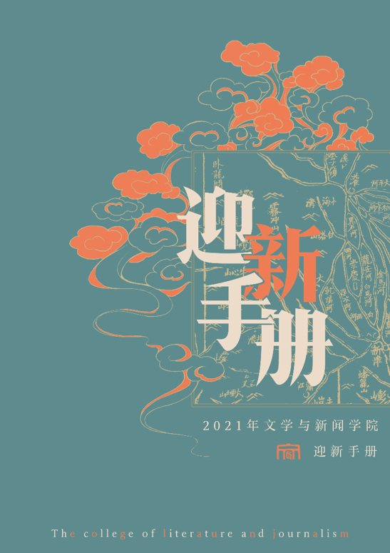 迎新手册封面