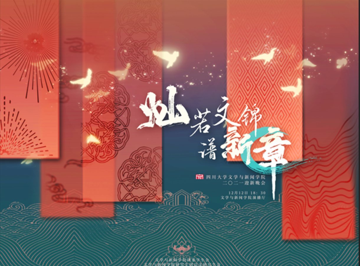 迎新晚会主视觉设计