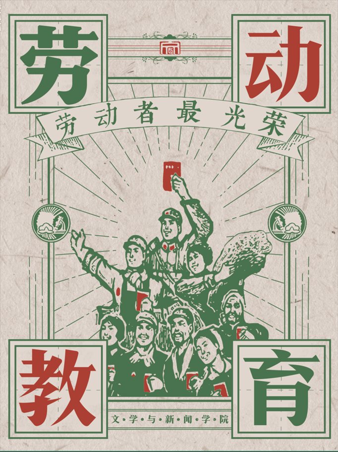 「劳动教育」主题海报