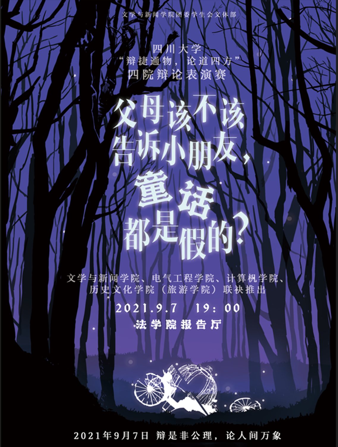四院辩论表演赛海报
