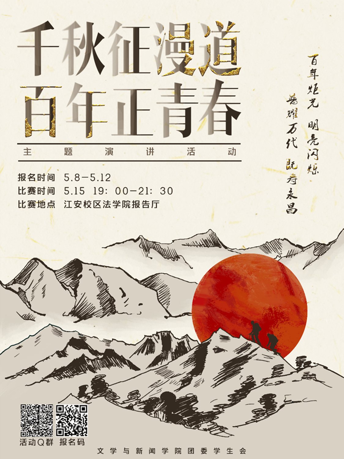 「千秋征漫道·百年正青春」主题演讲活动海报