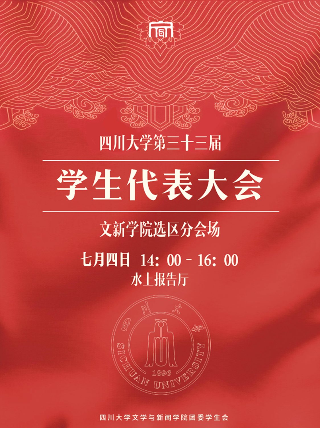 四川大学第三十三届学生代表大会文新学院选区分会场海报